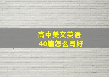 高中美文英语40篇怎么写好