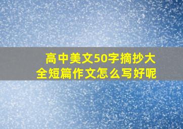 高中美文50字摘抄大全短篇作文怎么写好呢