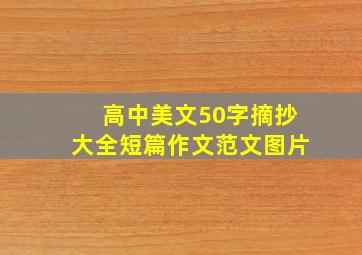 高中美文50字摘抄大全短篇作文范文图片