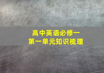 高中英语必修一第一单元知识梳理