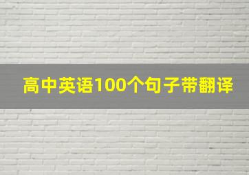 高中英语100个句子带翻译