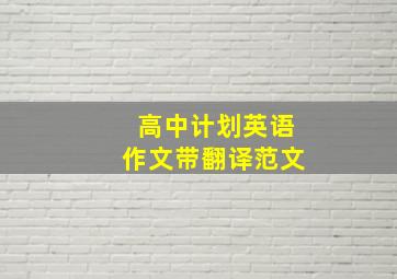 高中计划英语作文带翻译范文