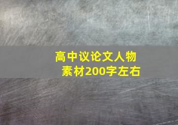 高中议论文人物素材200字左右