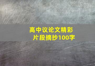 高中议论文精彩片段摘抄100字