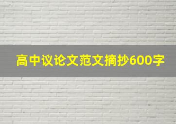 高中议论文范文摘抄600字