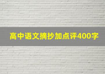 高中语文摘抄加点评400字