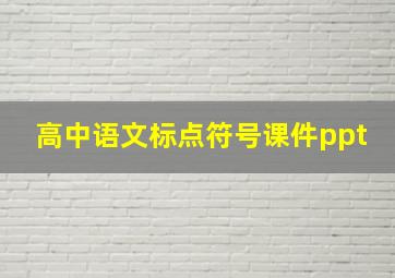 高中语文标点符号课件ppt