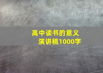 高中读书的意义演讲稿1000字