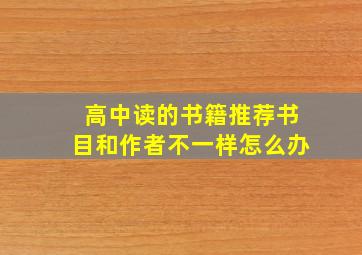 高中读的书籍推荐书目和作者不一样怎么办