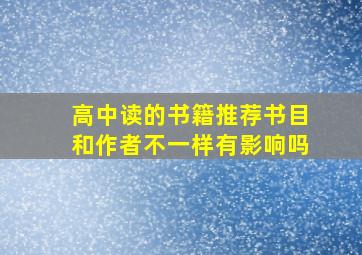 高中读的书籍推荐书目和作者不一样有影响吗