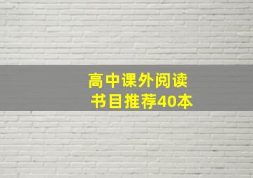 高中课外阅读书目推荐40本