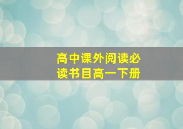 高中课外阅读必读书目高一下册