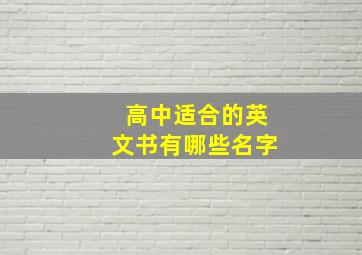 高中适合的英文书有哪些名字