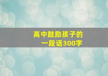 高中鼓励孩子的一段话300字