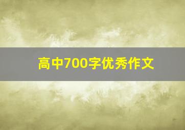 高中700字优秀作文