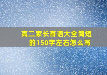 高二家长寄语大全简短的150字左右怎么写