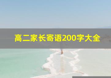 高二家长寄语200字大全