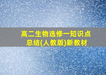 高二生物选修一知识点总结(人教版)新教材