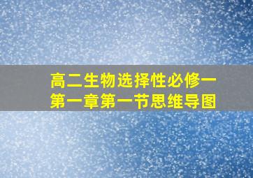 高二生物选择性必修一第一章第一节思维导图