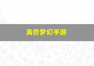 高仿梦幻手游