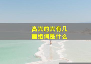 高兴的兴有几画组词是什么