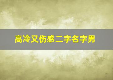 高冷又伤感二字名字男