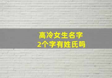 高冷女生名字2个字有姓氏吗