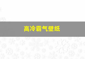 高冷霸气壁纸