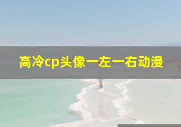 高冷cp头像一左一右动漫