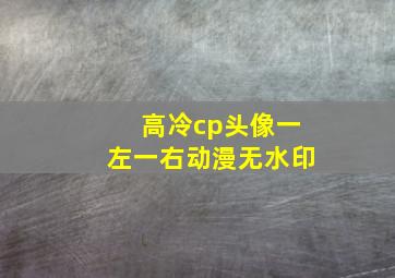 高冷cp头像一左一右动漫无水印