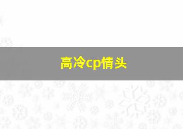 高冷cp情头