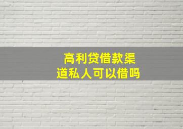 高利贷借款渠道私人可以借吗