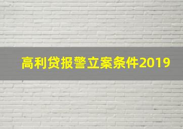 高利贷报警立案条件2019