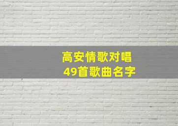 高安情歌对唱49首歌曲名字