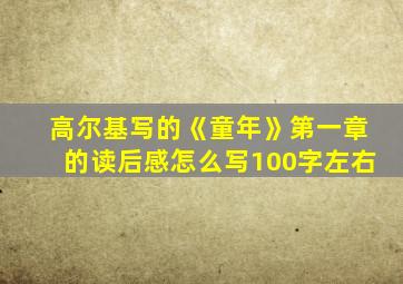 高尔基写的《童年》第一章的读后感怎么写100字左右