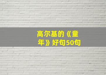 高尔基的《童年》好句50句