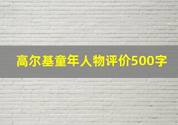 高尔基童年人物评价500字