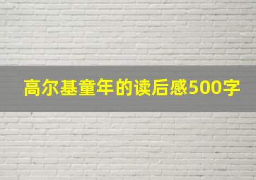 高尔基童年的读后感500字