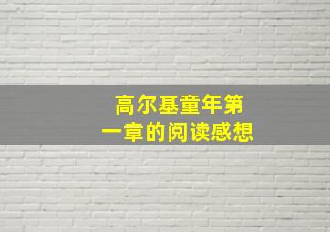 高尔基童年第一章的阅读感想