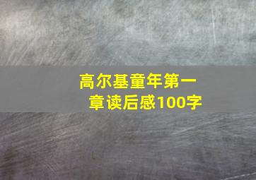 高尔基童年第一章读后感100字