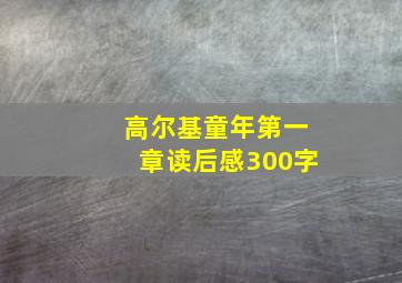 高尔基童年第一章读后感300字