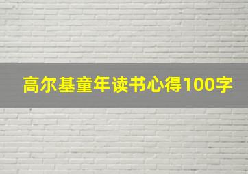 高尔基童年读书心得100字