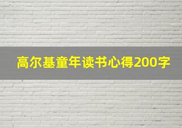 高尔基童年读书心得200字