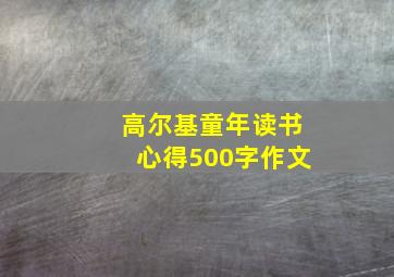 高尔基童年读书心得500字作文