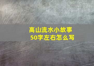 高山流水小故事50字左右怎么写