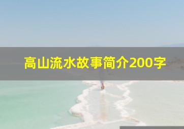 高山流水故事简介200字