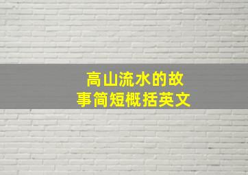 高山流水的故事简短概括英文