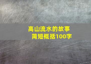 高山流水的故事简短概括100字