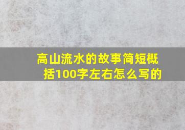 高山流水的故事简短概括100字左右怎么写的