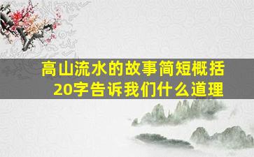 高山流水的故事简短概括20字告诉我们什么道理